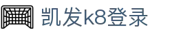 凯发k8登录|觊发k8旗舰厅 - (中国)盘锦凯发k8登录集团公司欢迎您